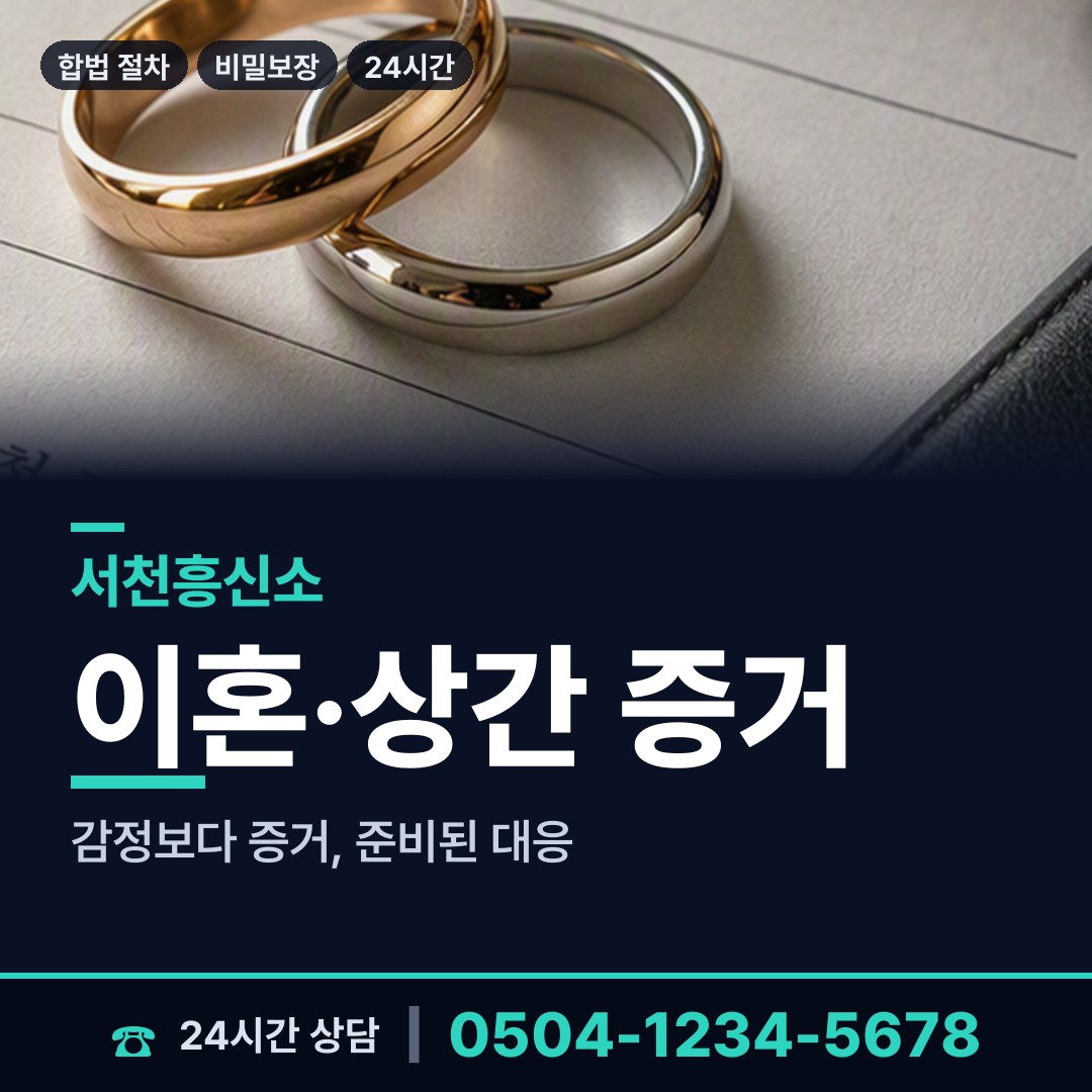 서천 기산면 탐정가격 상담 안내
